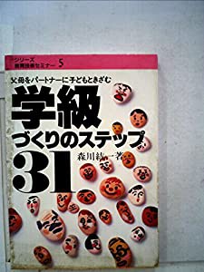 学級づくりのステップ31―父母をパートナーに子どもときざむ (シリーズ教育技術セミナー)(中古品)