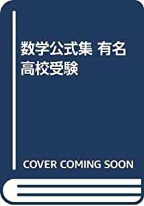 数学公式集 有名高校受験(中古品)