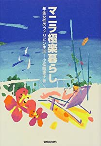 マニラ極楽暮らし―年金女性のフィリピン生活(中古品)