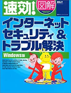 速効!図解 インターネットセキュリティ&トラブル解決 Windows版 (速効!図解シリーズ)(中古品)