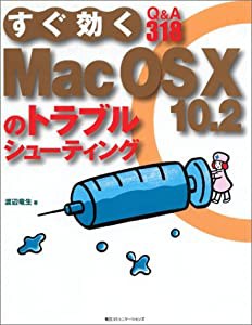 すぐ効くMacOS X 10.2のトラブルシューティング(中古品)