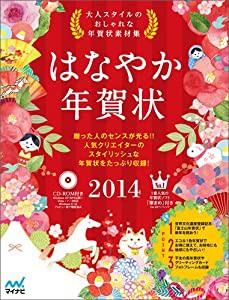 はなやか年賀状2014(中古品)