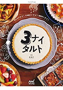 粉ふるわナイ! 生地寝かさナイ! 麺棒使わナイ! 3ナイタルト(中古品)