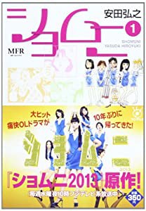 ショムニ 1 (MFコミックス)(中古品)