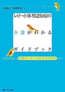 レビー小体型認知症の介護がわかるガイドブック―こうすればうまくいく、幻視・パーキンソン症状・生活障害のケア(中古品)