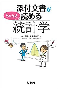 添付文書がちゃんと読める統計学(中古品)