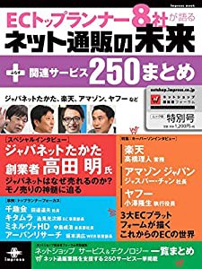 ECトップランナー8社が語るネット通販の未来+関連サービス250まとめ (インプレスムック)(中古品)