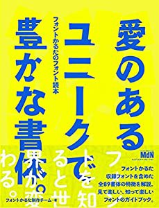 『愛のあるユニークで豊かな書体。』 フォントかるたのフォント読本(中古品)