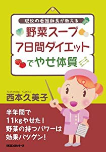 野菜スープ７日間ダイエットでやせ体質(中古品)