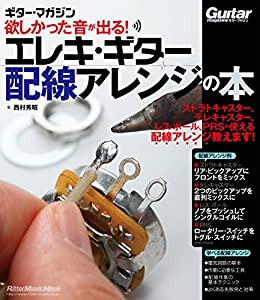 欲しかった音が出る! エレキ・ギター配線アレンジの本 (ギター・マガジン)(中古品)