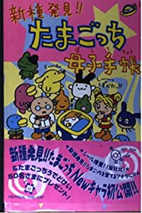 新種発見!!たまごっち母子手帳(中古品)