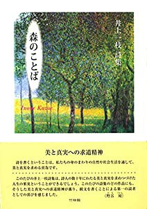 井上一枝詩集 森のことば(中古品)