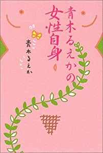 青木るえかの女性自身(中古品)