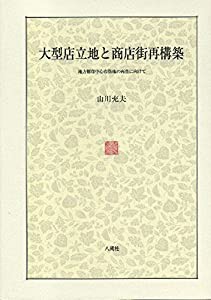 大型店立地と商店街再構築―地方都市中心市街地の再生にむけて (福島大学叢書新シリーズ)(中古品)