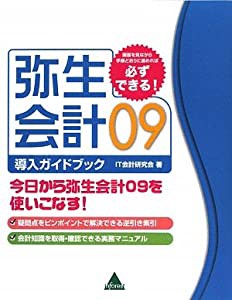 弥生会計09導入ガイドブック(中古品)