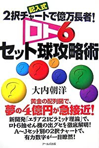 ロト6セット球攻略術―記入式 2択チャートで億万長者!(中古品)