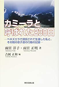 カミーラと呼ばれた230日-ベネズエラで誘拐されて生還した私と、その間の息子達の行動の記録(中古品)