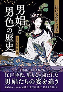 江戸文化から見る 男娼と男色の歴史(中古品)