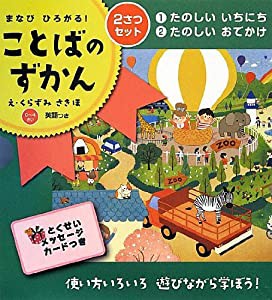 まなびひろがる ! ことばのずかん 2さつセット(中古品)