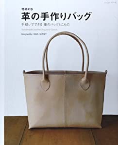 革の手作りバッグ—手縫いでできる革のバッグとこもの (レッスンシリーズ)(中古品)