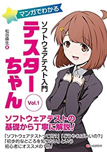 マンガでわかるソフトウェアテスト入門 テスターちゃん Vol.1(中古品)