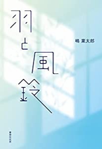 羽と風鈴(中古品)