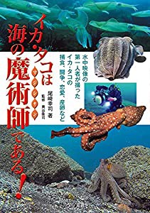 イカ・タコは海の魔術師である! (水中映像の第一人者が撮ったイカ・タコの捕食・闘争・恋愛・産卵など)(中古品)