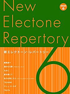 新エレクトーン・レパートリー 6級(中古品)