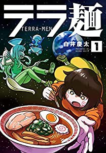 テラ麺 (1) (ヒーローズコミックス)(中古品)