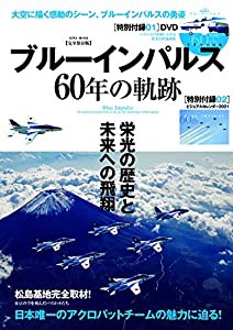 ブルーインパルス60年の軌跡 (英和ムック)(中古品)