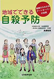 地域でできる自殺予防 基礎からわかるゲートキーパーの役割(中古品)