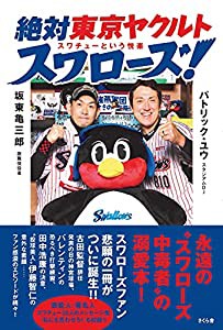 絶対東京ヤクルトスワローズ −スワチューという悦楽(中古品)