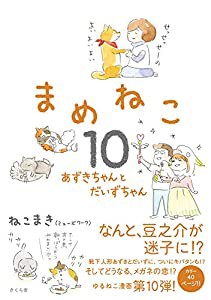 まめねこ10 ―あずきちゃんとだいずちゃん(中古品)