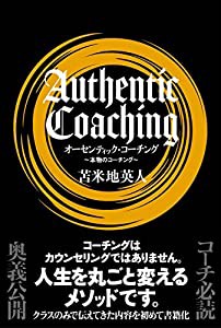 オーセンティック・コーチング(中古品)