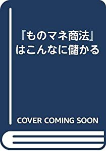 「ものまね商法」はこんなに儲かる(中古品)