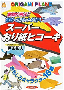 スーパーおり紙ヒコーキ—動物が飛ぶ!怪獣・ロボットが行く! (遊ブックスワイド)(中古品)