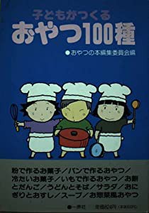 子どもが作るおやつ100種(中古品)