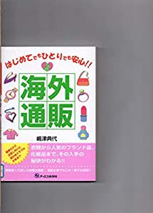 海外通販―はじめてでもひとりでも安心!!(中古品)