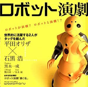 ロボット演劇(中古品)