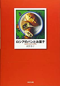 ロシアのパンとお菓子(中古品)