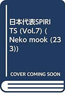 日本代表spirits vol.7 (NEKO MOOK 233)(中古品)