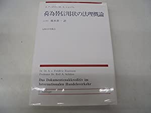 荷為替信用状の法理概論(中古品)