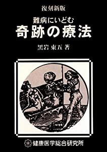 難病にいどむ奇跡の療法(中古品)