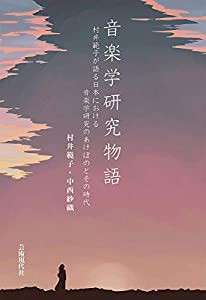 音楽学研究物語―村井範子が語る日本における音楽学研究のあけぼのとそ(中古品)