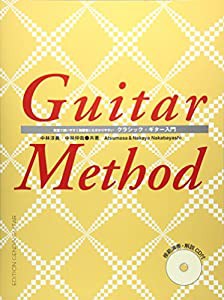 GG272 クラシックギター入門 CD付 教室で使いやすく練習者にも分かりやすい(中古品)