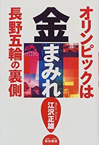 オリンピックは金まみれ—長野五輪の裏側(中古品)