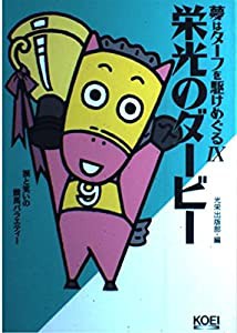 夢はターフを駆けめぐる〈9〉栄光のダービー (涙と笑いの競馬バラエティー)(中古品)