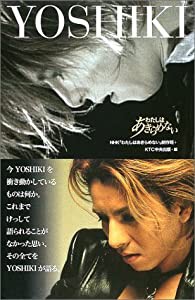 YOSHIKI―わたしはあきらめない(中古品)