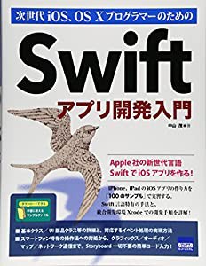 次世代iOS、OS 10プログラマーのためのSwiftアプリ開発入門(中古品)
