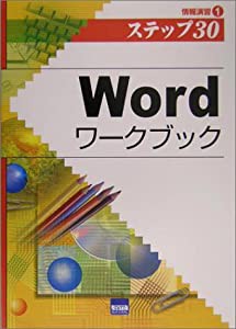 Wordワークブック―情報演習〈1〉 (情報演習 (1))(中古品)